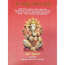 ಶ್ರೀ ಉಚ್ಚಿಷ್ಠ ಗಣಪತಿ ತಂತ್ರ [Sri Ucchistha Tantra]